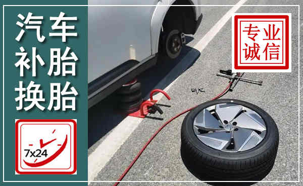 靖边汽车换轮胎,附近上门换轮胎电话