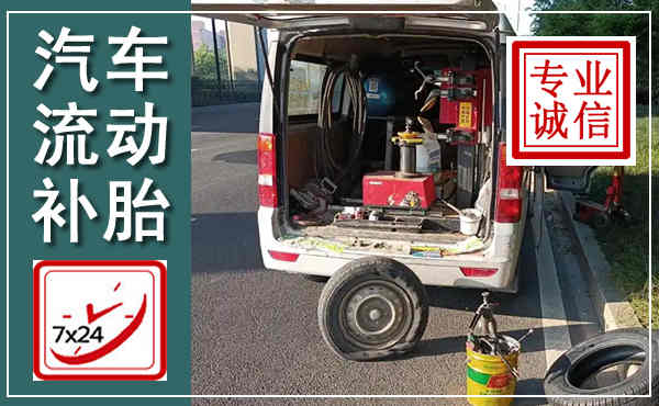 靖边汽车流动补胎,附近补胎电话