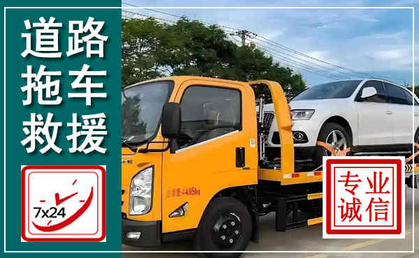 靖边拖车救援,汽车救援拖车电话