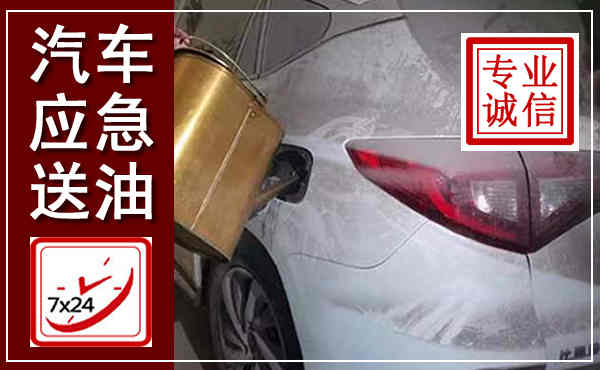 靖边汽车送油救援,附近上门送油电话