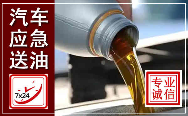 靖边汽车送燃油救援,附近上门送燃油电话