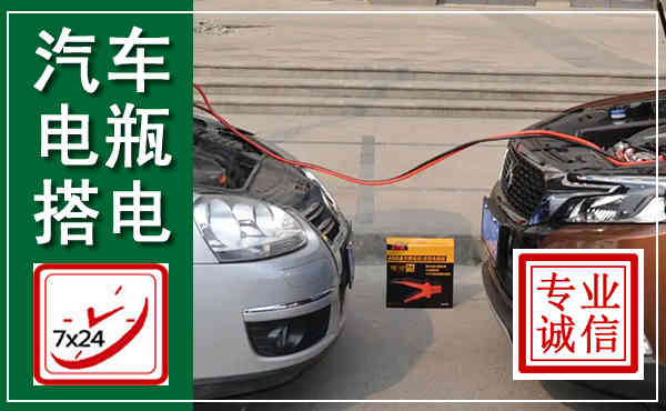 靖边汽车搭电,附近电瓶搭电救援电话