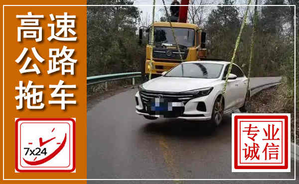 靖边高速公路拖车,附近高速公路拖车救援电话
