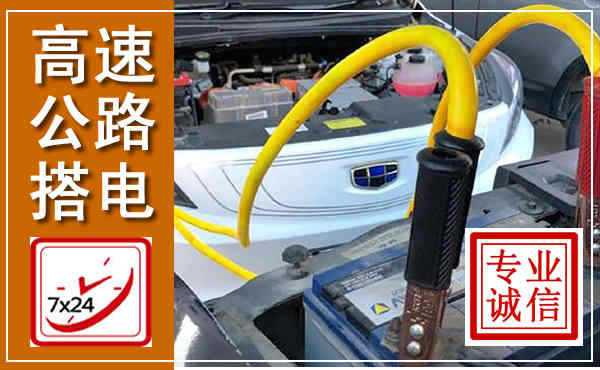 靖边高速公路汽车搭电,中途电瓶维修电话