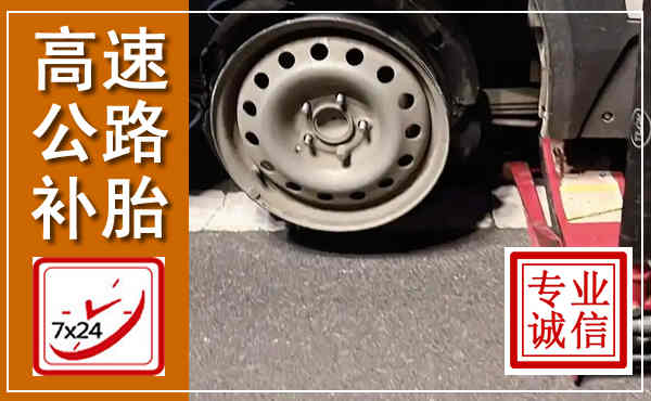 靖边高速公路流动补胎,汽车换轮胎电话