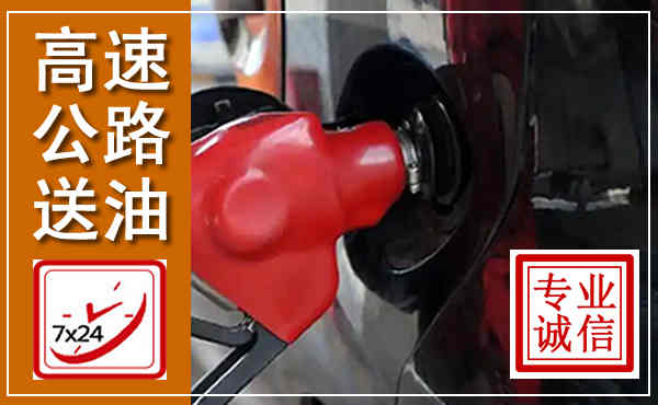 靖边高速公路汽车送油,汽车救援送油电话