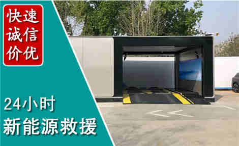 靖边新能源汽车救援场景与案例